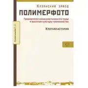 Постер книги Казанский завод «Полимерфото». Краткая история. Предприятие коммунистического труда и высокой культуры производства