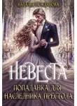 Неждана Дорн - Невеста-попаданка для наследника престола
