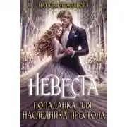 Постер книги Невеста-попаданка для наследника престола