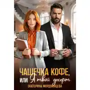 Постер книги Чашечка кофе, или Я твой десерт