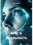Орри Орегано - Шаг в реальность