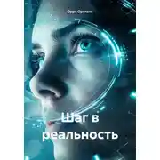 Постер книги Шаг в реальность