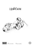 Алексей Пинчук - Цыган