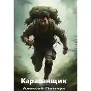 Постер книги Караванщик