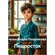 Постер книги Подросток