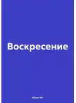 Юлия М - Воскресение
