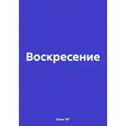 Постер книги Воскресение