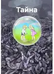 Юлия М - Тайна