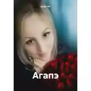 Постер книги Агапэ