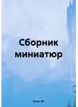 Юлия М - Сборник миниатюр