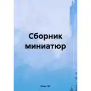 Постер книги Сборник миниатюр