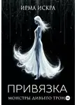 Ирма Искра - Привязка