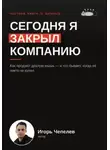 Игорь Чепелев - Сегодня я закрыл компанию. Как продают дохдлую мышь и что бывает когда ее никто не купил