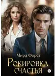 Мира Форст - Рокировка счастья