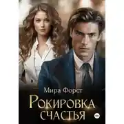 Постер книги Рокировка счастья