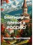 Леонид Решетников - Болгария — плевок в РОССИЮ