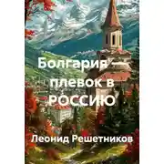 Постер книги Болгария — плевок в РОССИЮ