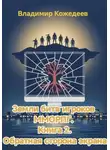 Владимир Кожедеев - Земли битв игроков ММОРПГ. Книга 2. Обратная сторона экрана