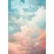 Постер книги Дневник Моей Души