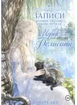 Сандра Бел - Записи игровой системы помощи игрокам. Игрок Фелисити