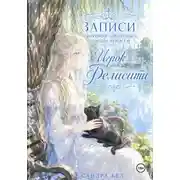 Постер книги Записи игровой системы помощи игрокам. Игрок Фелисити