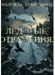 Надежда Храмушина - Ледяные отражения