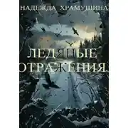 Постер книги Ледяные отражения