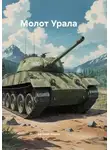 Евгений Норин - Молот Урала