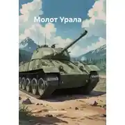 Постер книги Молот Урала