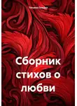 Татьяна Плешка - Сборник стихов о любви