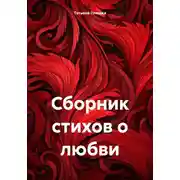Постер книги Сборник стихов о любви