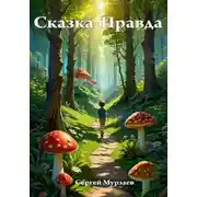 Постер книги Сказка-Правда