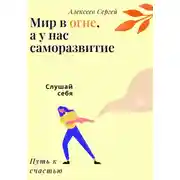 Постер книги Мир в огне, а у нас саморазвитие