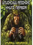 Дмитрий Харитонов - Шпионский резонанс : Книга первая