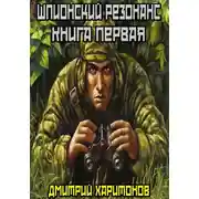 Постер книги Шпионский резонанс : Книга первая