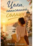 Fatih SELAMET - Цели, написанные солнцу