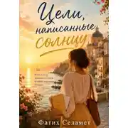 Постер книги Цели, написанные солнцу
