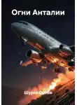 Шурка Орлов - Огни Анталии