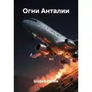 Постер книги Огни Анталии