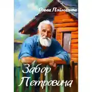Постер книги Забор Петровича
