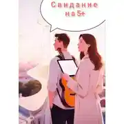 Постер книги Свидание на 5 с плюсом