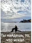 Елена Чернова - Ты найдешь то, что искал