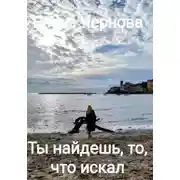 Постер книги Ты найдешь то, что искал