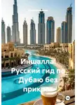 Война Владимир - Иншалла: Русский гид по Дубаю без прикрас