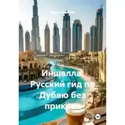Постер книги Иншалла: Русский гид по Дубаю без прикрас