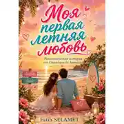Постер книги Моя первая летняя любовь