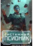 Константин Подземельев - Системный псионик