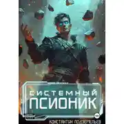 Постер книги Системный псионик