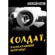 Постер книги Солдат, рассказавший неправду