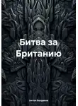 Антон Болдаков - Битва за Британию